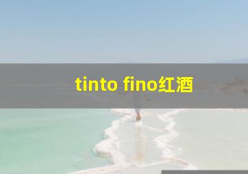 tinto fino红酒